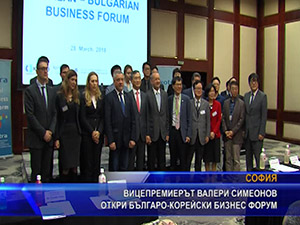 Вицепремиерът Валери Симеонов откри българо-корейски бизнес форум