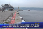 Боклуци с неустановен произход замърсиха района на морска гара Варна