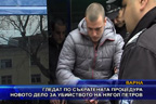 Гледат по съкратената процедура новото дело за убийството на Нягол Петров