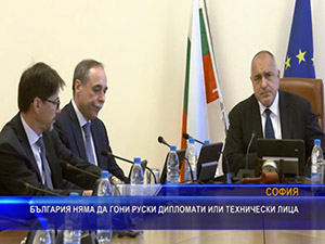България няма да гони руски дипломати или технически лица