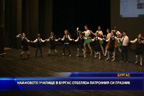 Най-новото училище в Бургас отбеляза патронния си празник