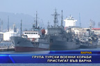Група турски военни кораби пристигат във Варна