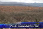 15 хиляди фиданки акация ще бъдат залесени в община Плевен в седмицата на гората