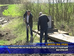 По инициатива на НФСБ почистиха паметен знак за граничния вал Еркесия