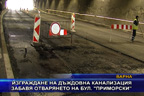 Изграждане на дъждовна канализация забавя отварянето на бул. “Приморски“
