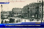 139 години от обявяването на София за столица