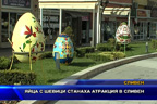 Яйца с шевици станаха атракция в Сливен