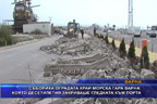 Събориха оградата край морска гара Варна, която десетилетия закриваше гледката към порта
