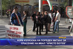 Хора излязоха на пореден митинг за спасение на МБАЛ “Христо Ботев“