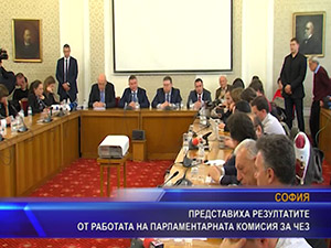 Представиха резултатите от работата на парламентарната комисия за ЧЕЗ