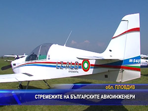 Стремежите на българските авиоинженери