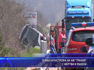 Тежка катастрофа на АМ “Тракия“ с жертви и ранени