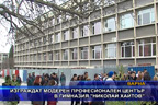 Изграждат модерен професионален център в гимназия “Николай Хайтов“