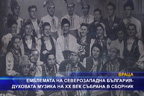 Емблемата на Северозападна България - духовата музика на XX век събрана в сборник