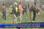 Стотици доброволци засадиха нова церова гора край село Слънчево