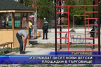 Изграждат десет нови детски площадки в Търговище