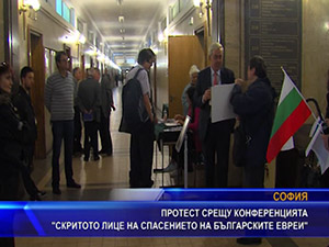Протест срещу конференцията “Скритото лице на спасението на българските евреи“