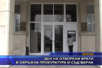 Ден на отворени врати в окръжна прокуратура и съд Варна