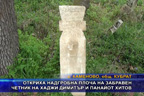 Откриха надгробна плоча на забравен четник на Хаджи Димитър и Панайот Хитов