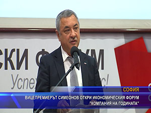 Вицепремиерът Симеонов откри икономическия форум “Компания на годината“