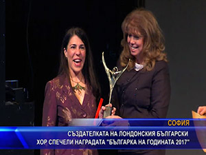 Създателката на лондонския български хор спечели наградата “Българка на годината 2017“
