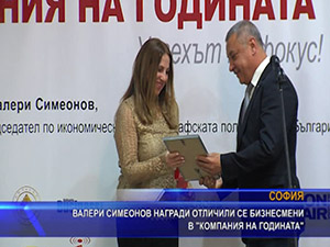Валери Симеонов награди отличили се бизнесмени в “Компания на годината“