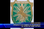 Предлага се отмяна на решението за герба на Нова Загора