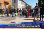 Плевенски села отново на протест заради неспазено обещание на АПИ