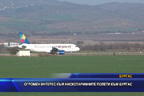 Огромен интерес към нискотарифните полети към Бургас
