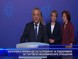 България и Украйна ще си сътрудничат за подобряване на търговско-икономическите отношения