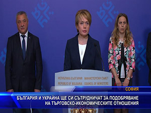 България и Украйна ще си сътрудничат за подобряване на търговско-икономическите отношения