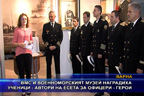 ВМС и военноморският музей наградиха ученици - автори на есета за офицери - герои