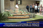 Преславското съкровище се завърна в средновековната българска столица