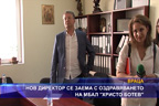 Нов директор се заема с оздравяването на МБАЛ “Христо Ботев“