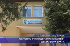 Основно училище “Христо Ботев“ ще затвори врати
