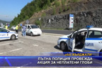 Пътна полиция провежда акция за неплатени глоби