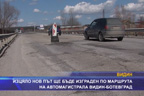 Изцяло нов път ще бъде изграден по маршрута на автомагистрала Видин - Ботевград