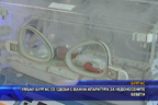 УМБАЛ - Бургас се сдоби с важна апаратура за недоносените бебета