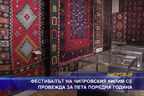 Фестивалът на чипровския килим се провежда за пета поредна година