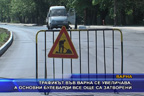 Трафикът във Варна се увеличава, а основни булеварди все още са затворени