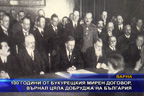 100 години от Букурещкия мирен договор, върнал цяла Добруджа на България