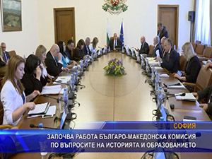 Започва работа българо-македонска комисия по въпросите на историята и образованието