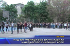 Над 800 ученици във Варна извиха най-дългото училищно хоро
