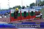 Над 90 пожарникари от 7 града се състезаваха във Варна