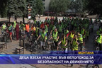 Деца взеха участие във велопоход за безопасност на движението