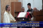 Почетоха паметта на светите братя - просветители Кирил и Методий