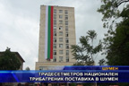 Тридесетметров национален трибагреник поставиха в Шумен