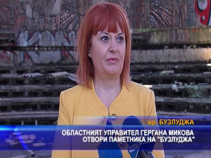 Областният управител Гергана Микова отвори паметника на “Бузлуджа“