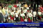 Международен детски фолклорен танцов фестивал