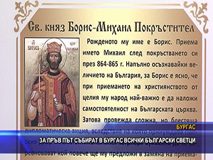 За пръв път събират в Бургас всички български светци